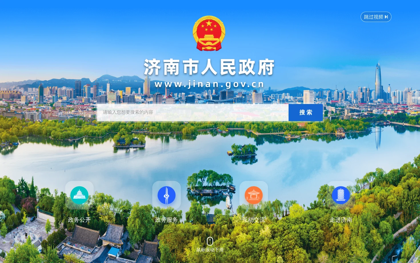 济南政府网_济南市人民政府门户网站 页面快照